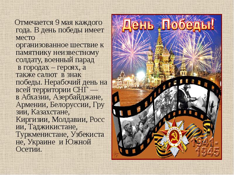 Иметь победа. Как отмечают день Победы в России презентация. Страна отмечать 9 мая предложение. Кто официально сделал день Победы 9 мая нерабочим днем в 1965 году.