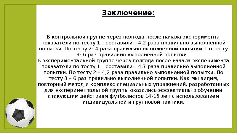 Действия футболистов. Индивидуальные тактические действия в футболе. Групповые действия в футболе. Отметьте индивидуальные действия футболиста. Атакующие действия в футболе.