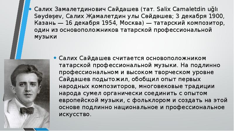 Салих сайдашев биография