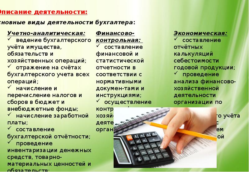 Нужен ли бухгалтеру. Бухгалтер для презентации. Работа бухгалтера презентация. Профессия бухгалтер презентация. Презентация моя специальность бухгалтер.