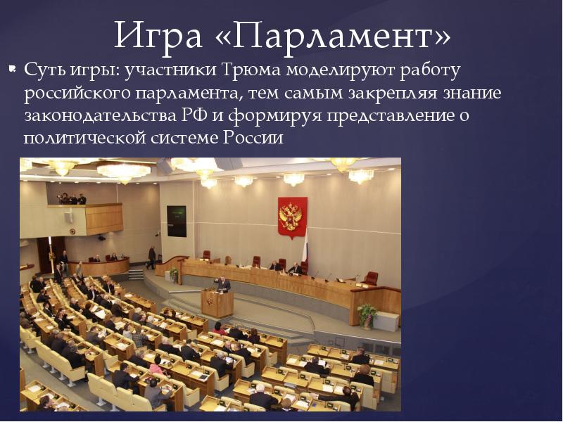 Презентация на тему парламент рф