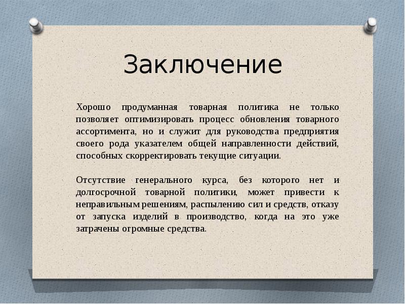 Требуется заключение. Заключение. Заключение вывод. Вывод по политики.