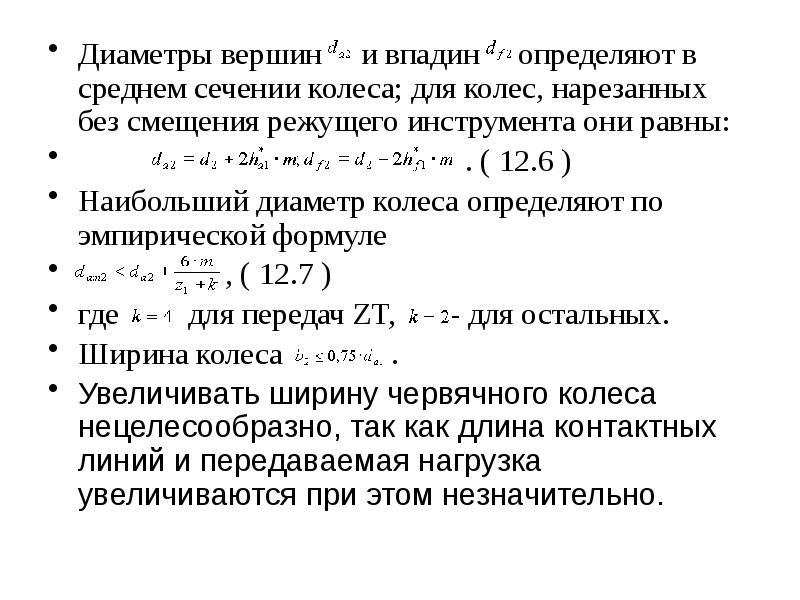 Диаметр вершин. Диаметр впадин червячного колеса. Диаметр вершин и впадин червячного колеса. Диаметр вершин диаметр впадин. Определите диаметр вершин колеса.