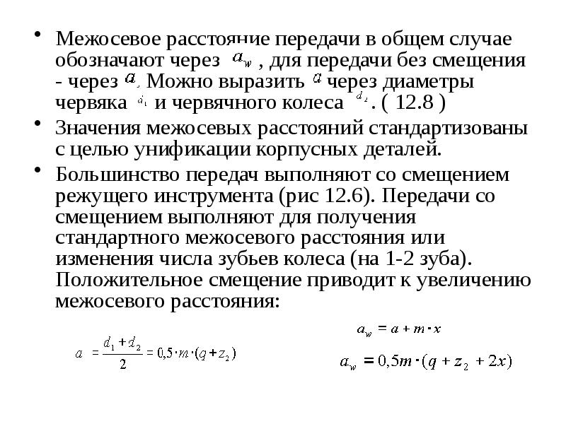 Межосевое расстояние. Формула для расчета межосевого расстояния червячной передачи. Как найти межосевое расстояние червячной передачи. Как определяется межосевое расстояние в червячной передаче?. Определить межосевое расстояние зубчатой передачи.