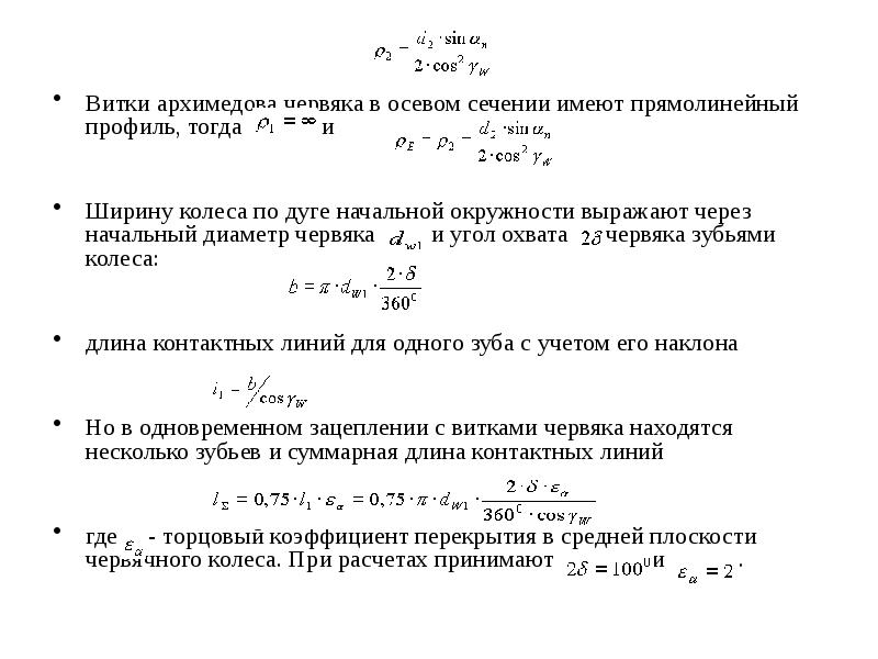 Имеющей в сечении. Витки Архимедова червяка в осевом сечении имеют. Червяк имеющий прямолинейный профиль в осевом сечении. Начальный диаметр червяка. Прямолинейный червяк профиль.