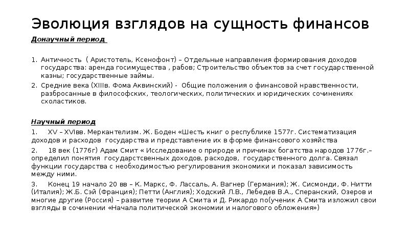 Развитие взглядов. Эволюция взглядов на сущность финансов. Эволюция взглядов экономистов на сущность финансов. Эволюция взглядов экономистов на сущность финансов кратко. Охарактеризуйте эволюцию взглядов экономистов на сущность финансов..