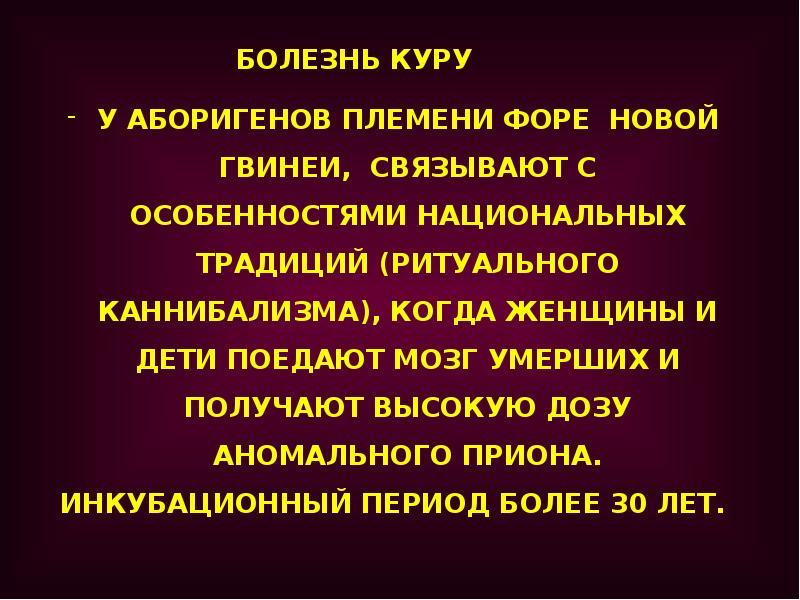 Презентация на тему прионы