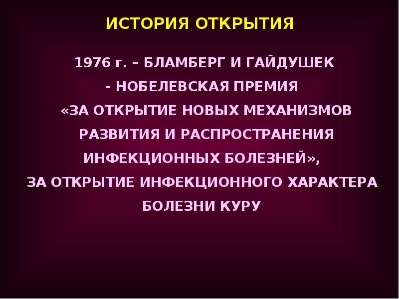 Презентация на тему прионы