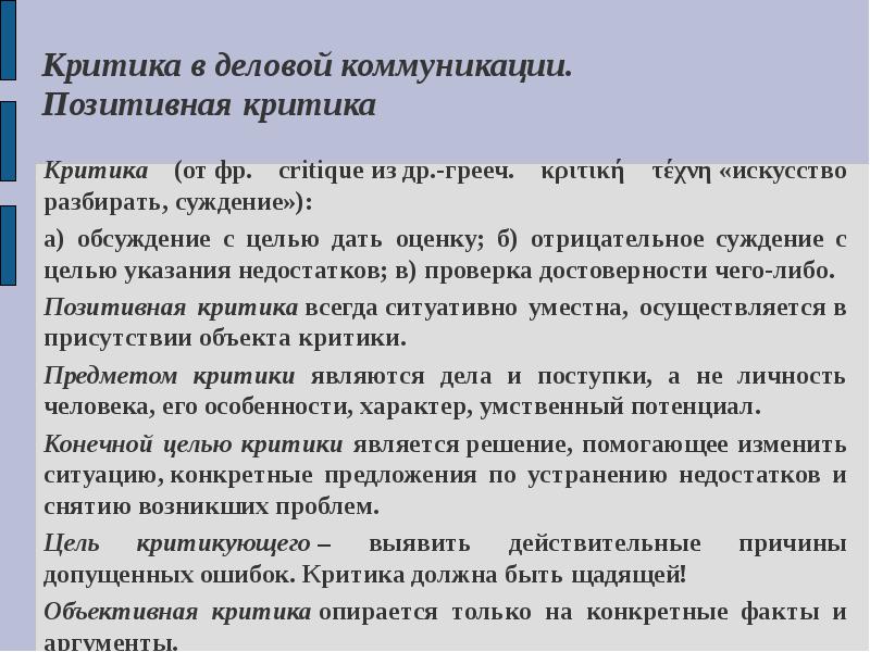 Коммуникативные условия. Примеры критики. Позитивная критика. Критика в деловой коммуникации презентация. Дисциплина Деловые коммуникации это.