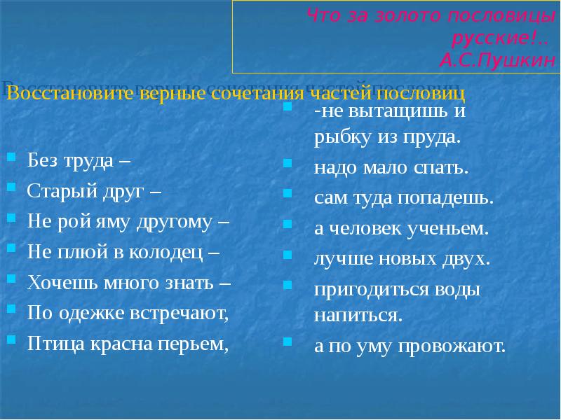 Верное сочетание. Восстановите верные сочетания частей пословиц не Рой яму другому. Пословицы про части тела человека. Без совета Стариков пословица. Восстанови пословицы не Рой яму другому.