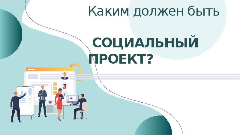 Придумать социальный проект