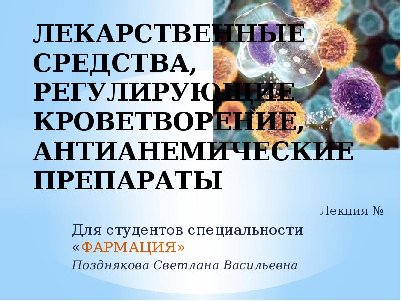 Лекарственные средства, влияющие на гемопоэз.. Антианемические препараты. Лекарственные средства влияющие на кроветворение. Средства влияющие на гемопоэз.