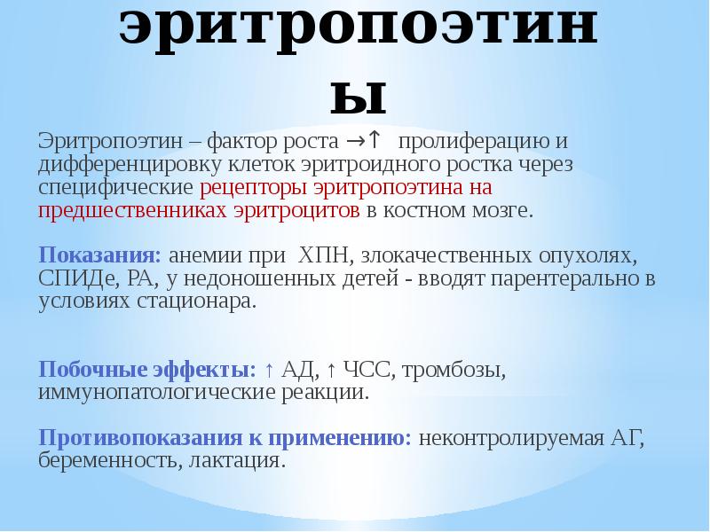 Дефицит эритропоэтина. Показания для эритропоэтина. эритропоэтин показания. эритропоэтин при анемии. аналоги эритропоэтина.