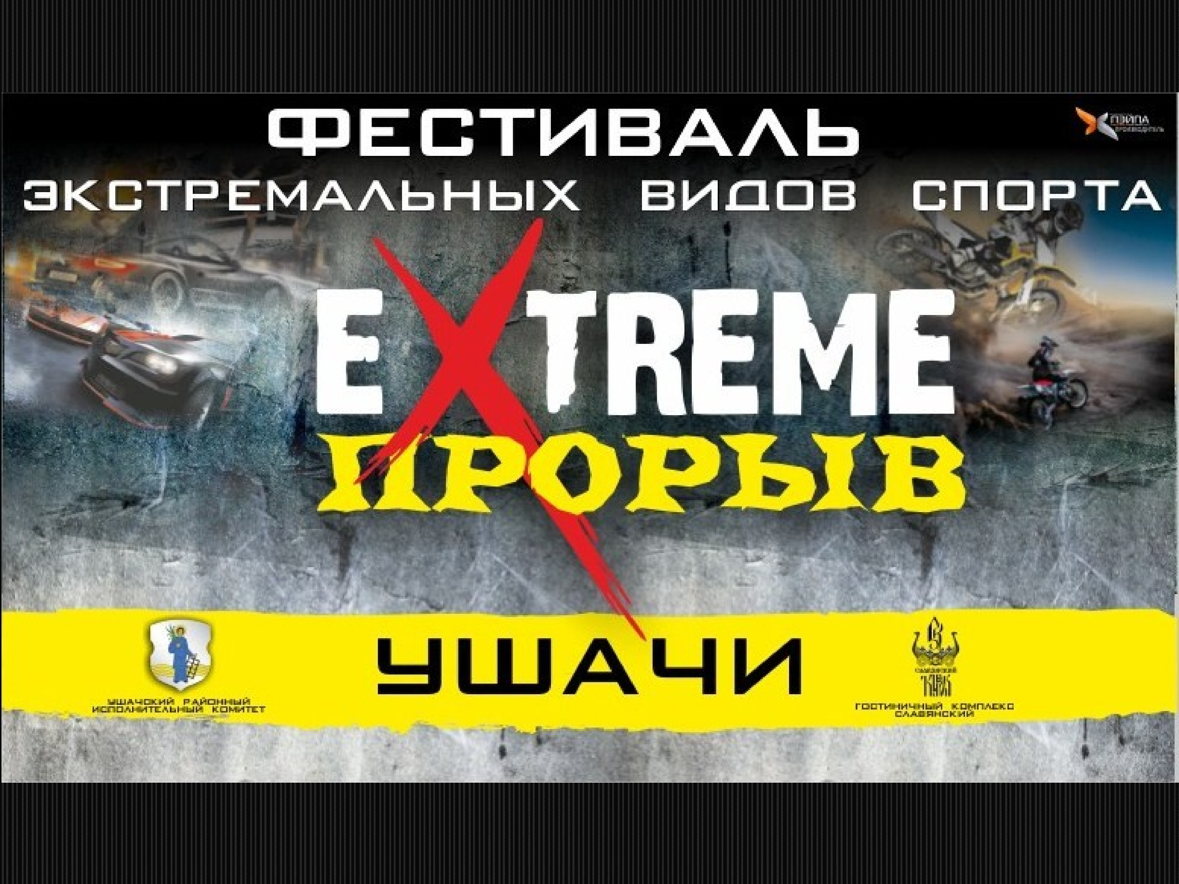 Прорыв экстрим. Прорыв экстрим