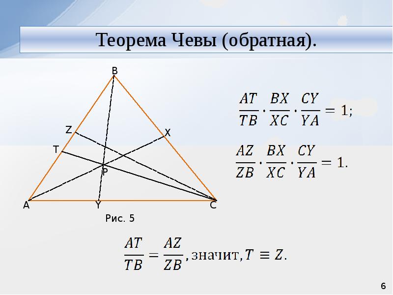 Презентация на тему теоремы чевы и менелая