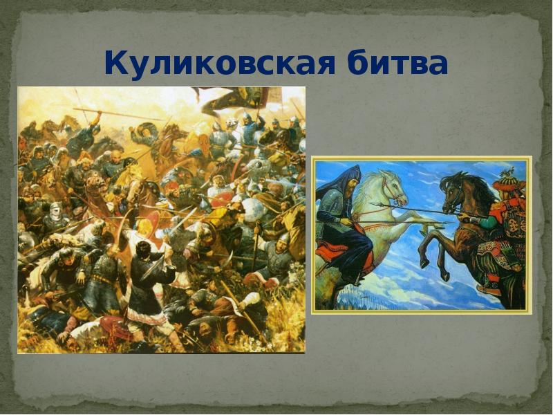 Рабочий лист по теме куликовская битва. Куликовская битва. Куликовская битва слайд. Куликовская битва картинки. Куликовская битва 4 класс титульный лист.