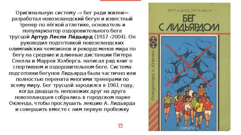 Бегу ради. .Бег ради жизни (система Лидьярда). Методика Лидьярда. Методика Артура Лидьярда. Гилмор бег ради жизни.