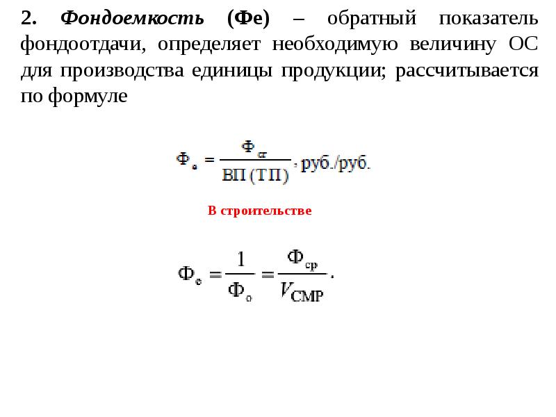 Обратный показатель. Фондоемкость единицы измерения. Показатель фондоотдачи формула. Определить показатель фондоотдачи. Обратный показатель фондоотдачи.