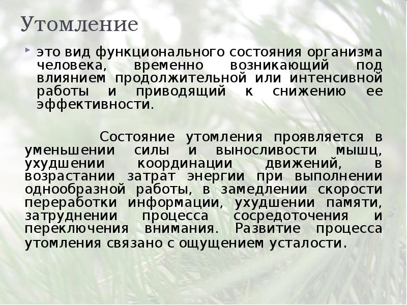 Утомление при физической и умственной работе. Утомление. Утомление в процессе учебы является:. Виды утомления. Факторы утомления.