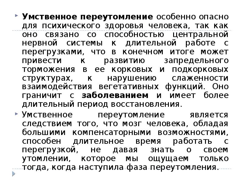 Умственное утомление это. Продолжительная умственная работа может приводить к. Умственное утомление. Умственная усталость. Последствия умственного перенапряжения.