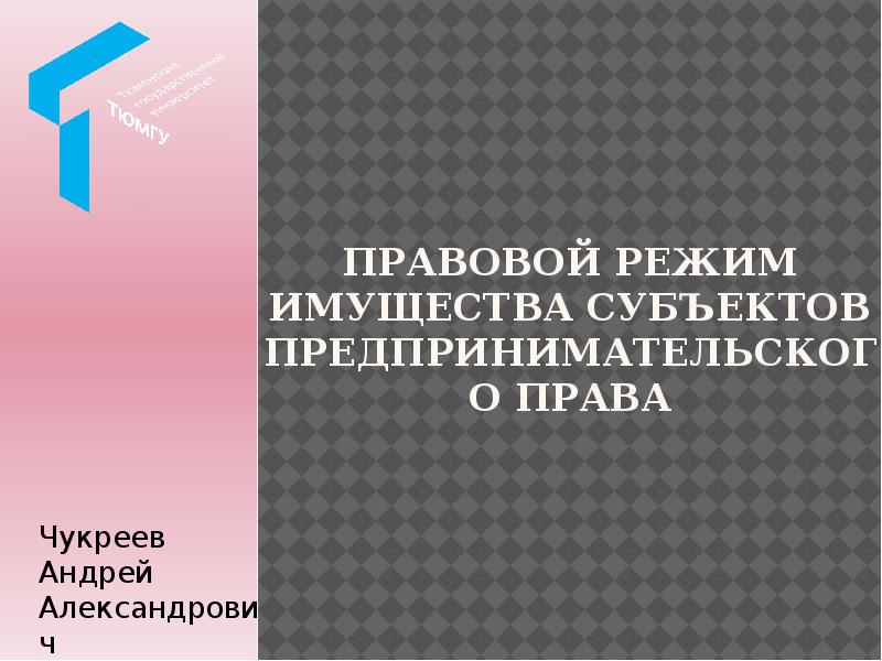 Правовой режим имущества. Правовой режим имущества предпринимателя. Правовой режим имущества субъектов предпринимательского права. Правовой режим отдельных видов имущества.