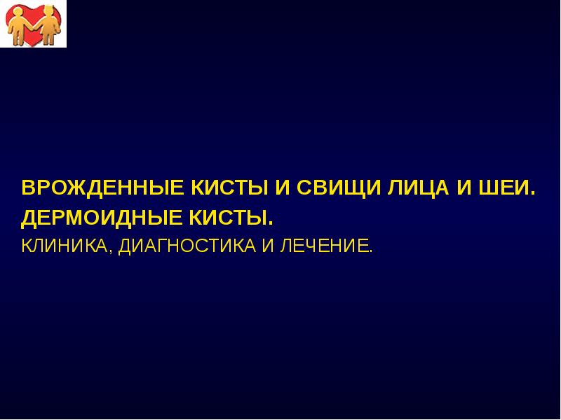 ВРОЖДЕННЫЕ КИСТЫ И СВИЩИ ЛИЦА И ШЕИ. ДЕРМОИДНЫЕ КИСТЫ. КЛИНИКА, ДИАГНОСТИКА
