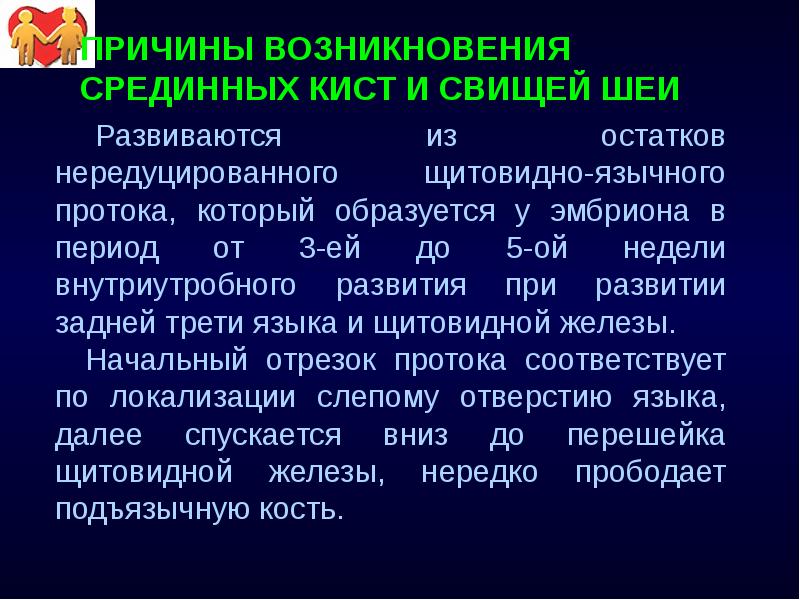 ПРИЧИНЫ ВОЗНИКНОВЕНИЯ СРЕДИННЫХ КИСТ И СВИЩЕЙ ШЕИ 	Развиваются из остатков нередуцированного
