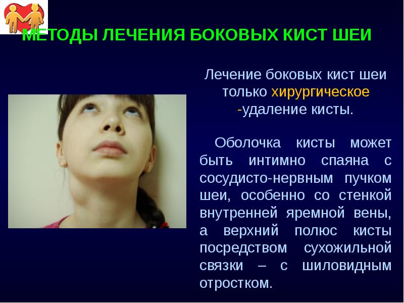 МЕТОДЫ ЛЕЧЕНИЯ БОКОВЫХ КИСТ ШЕИ Лечение боковых кист шеи только хирургическое