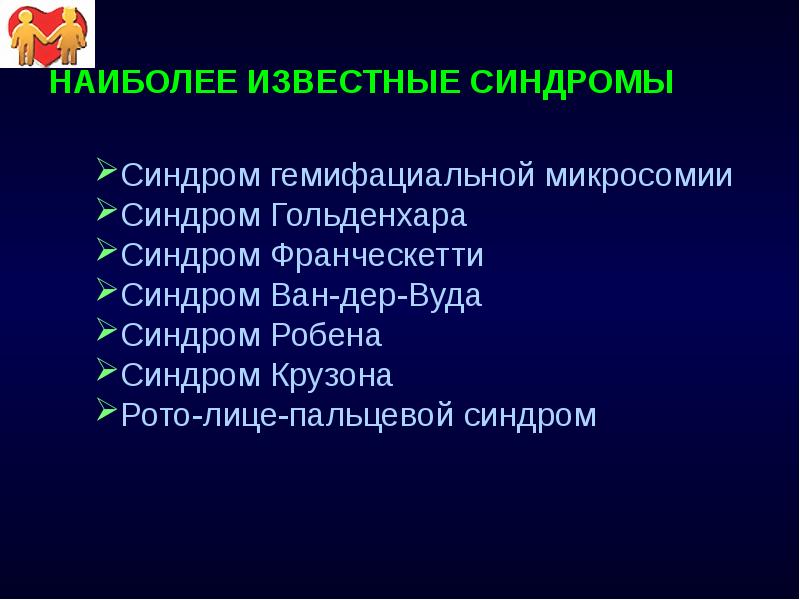 НАИБОЛЕЕ ИЗВЕСТНЫЕ СИНДРОМЫ Синдром гемифациальной микросомии Синдром Гольденхара Синдром Франческетти Синдром