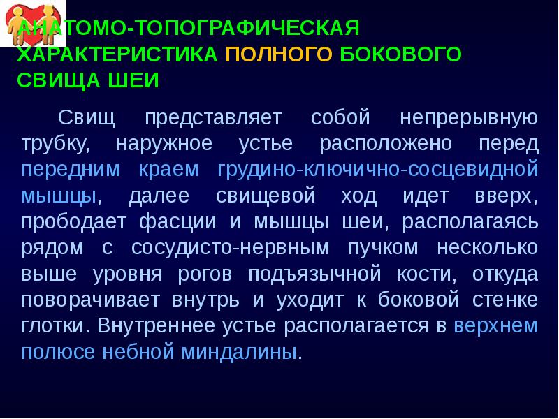 АНАТОМО-ТОПОГРАФИЧЕСКАЯ ХАРАКТЕРИСТИКА ПОЛНОГО БОКОВОГО СВИЩА ШЕИ Свищ представляет собой непрерывную трубку,