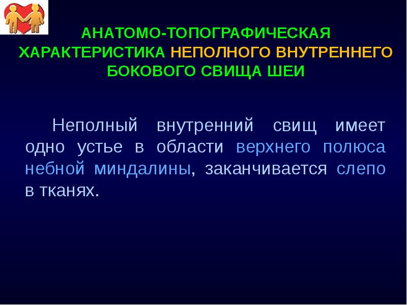 Неполный внутренний свищ имеет одно устье в области верхнего полюса небной