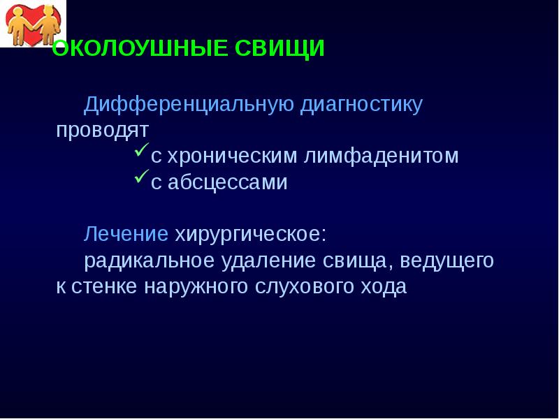 ОКОЛОУШНЫЕ СВИЩИ Дифференциальную диагностику проводят  с хроническим лимфаденитом с абсцессами