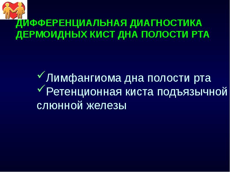 ДИФФЕРЕНЦИАЛЬНАЯ ДИАГНОСТИКА  ДЕРМОИДНЫХ КИСТ ДНА ПОЛОСТИ РТА Лимфангиома дна полости