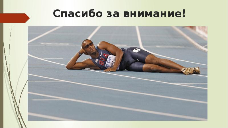 Спортивная картинка спасибо за внимание для презентации