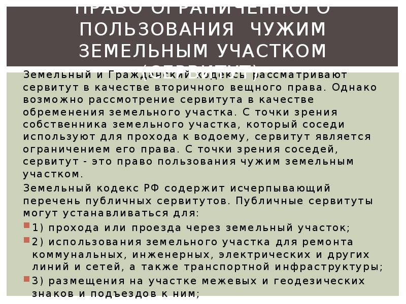 Право ограниченного пользования чужим земельным участком сервитут презентация