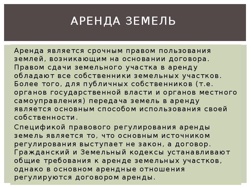 Право аренды земли. Аренда земельных участков понятие. Права арендатора земельного участка. Понятие аренды земельного участка.. Аренда земельных участков общая характеристика.