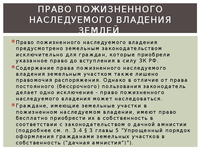 Право пожизненного владения земельным участком