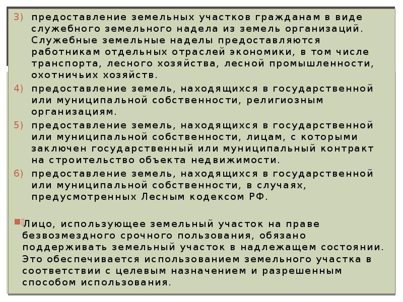 Безвозмездное предоставление земельного участка