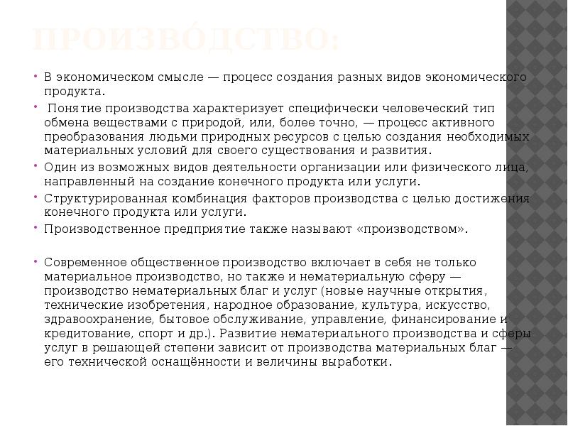 Процесс смысл. Процесс создания разных видов экономического продукта. Процесс создания человеком условий для своего существования это. Процесс создания разных видов экономических продуктов называют. Термины характеризующие процесс материального производства.