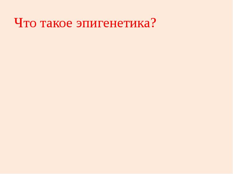 Что такое эпигенетика. Эпигенетика. Эпигенетический ландшафт уоддингтона. Генетические и эпигенетические факторы. Эпигенетические мутации.