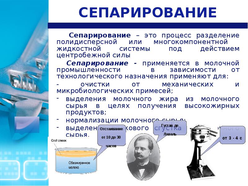 Сепарирование. Сепарирование это процесс. Сепарирование это процесс разделения. Сепарирование молока. Сепарирование –это Технологический процесс....