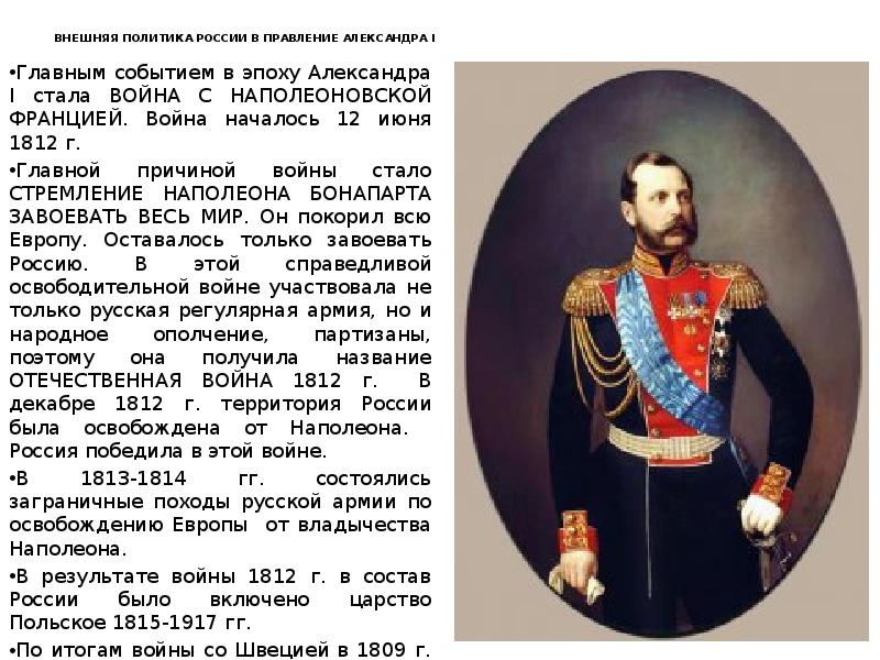 Внешняя политика 1812 года. Правление Александра 1 Отечественная война 1812 года. Основные события правления Александра 1. Отечественная война 1812 года была в период правления. Основные события в период правления Александра 1.