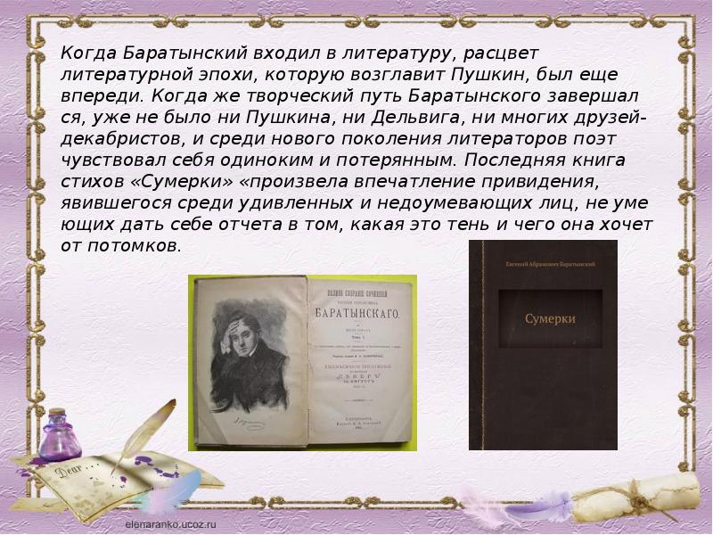 Стихотворение разуверение. Баратынский и Пушкин. Баратынский презентация 9 класс. Баратынский направление в литературе. Сумерки Баратынский.