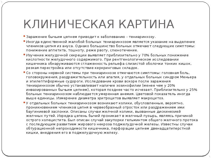 КЛИНИЧЕСКАЯ КАРТИНА
Заражение бычьим цепнем приводит к заболеванию - тениаринхозу.
Иногда КЛИНИЧЕСКАЯ КАРТИНА
Заражение бычьим цепнем приводит к заболеванию - тениаринхозу.
Иногда