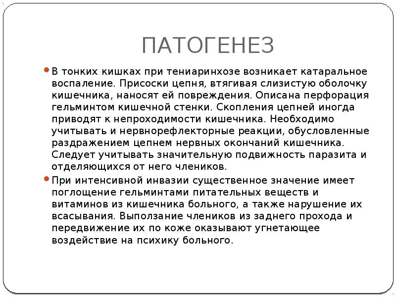 ПАТОГЕНЕЗ
В тонких кишках при тениаринхозе возникает катаральное воспаление. Присоски цепня, ПАТОГЕНЕЗ
В тонких кишках при тениаринхозе возникает катаральное воспаление. Присоски цепня,