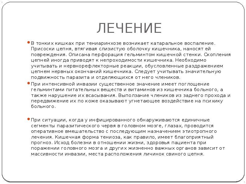 ЛЕЧЕНИЕ
В тонких кишках при тениаринхозе возникает катаральное воспаление. Присоски цепня, ЛЕЧЕНИЕ
В тонких кишках при тениаринхозе возникает катаральное воспаление. Присоски цепня,