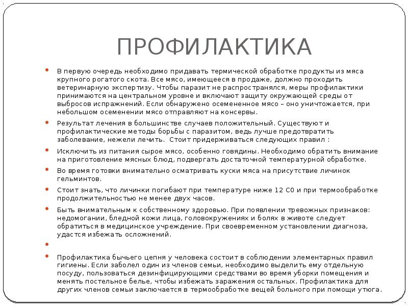 ПРОФИЛАКТИКА
В первую очередь необходимо придавать термической обработке продукты из мяса ПРОФИЛАКТИКА
В первую очередь необходимо придавать термической обработке продукты из мяса
