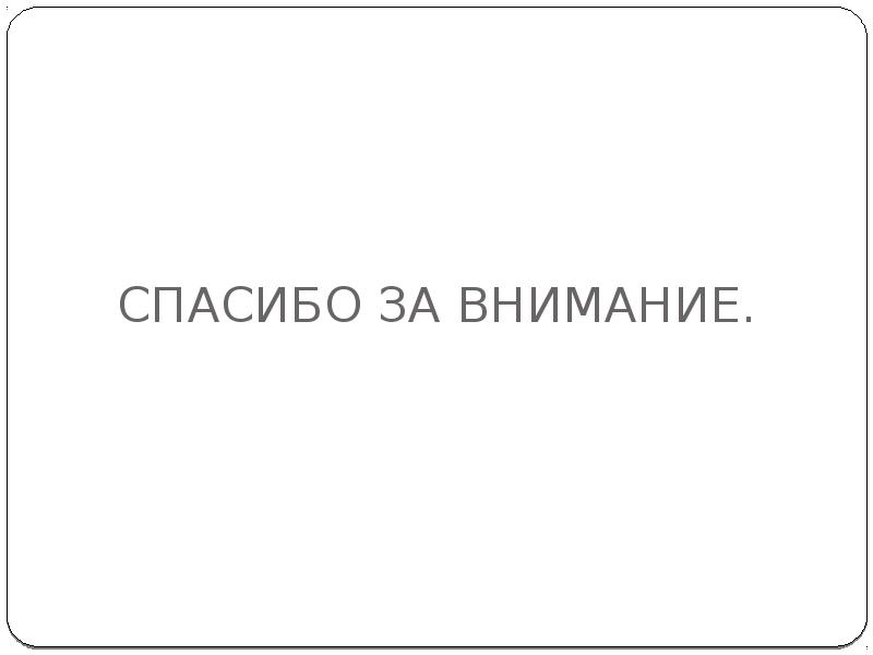 СПАСИБО ЗА ВНИМАНИЕ. СПАСИБО ЗА ВНИМАНИЕ.
