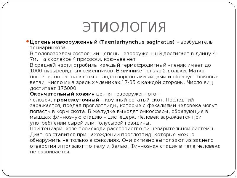 ЭТИОЛОГИЯ
Цепень невооруженный (Taeniarhynchus saginatus) – возбудитель тениаринхоза. В половозрелом состоянии цепень ЭТИОЛОГИЯ
Цепень невооруженный (Taeniarhynchus saginatus) – возбудитель тениаринхоза. В половозрелом состоянии цепень