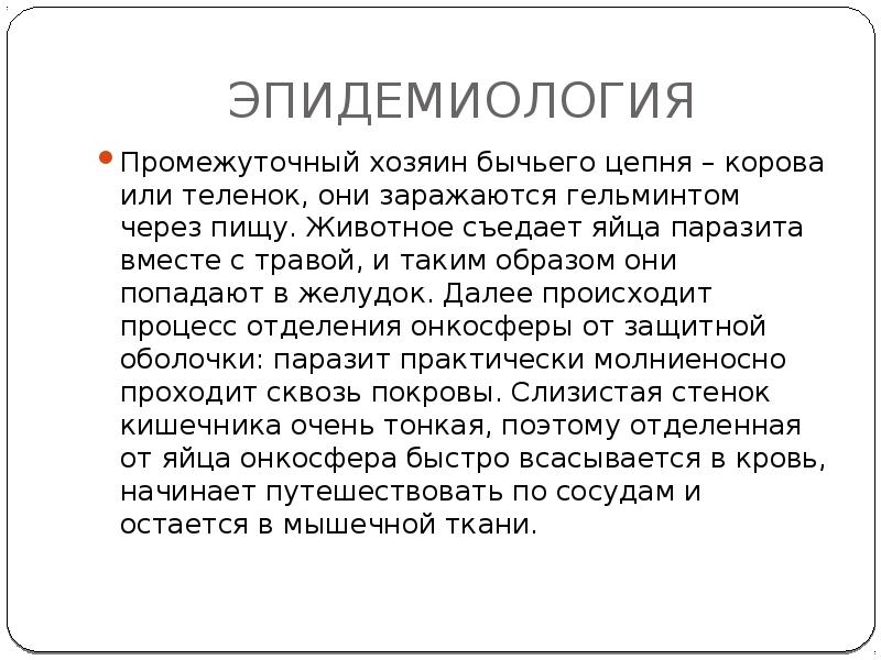 ЭПИДЕМИОЛОГИЯ
Промежуточный хозяин бычьего цепня – корова или теленок, они заражаются ЭПИДЕМИОЛОГИЯ
Промежуточный хозяин бычьего цепня – корова или теленок, они заражаются